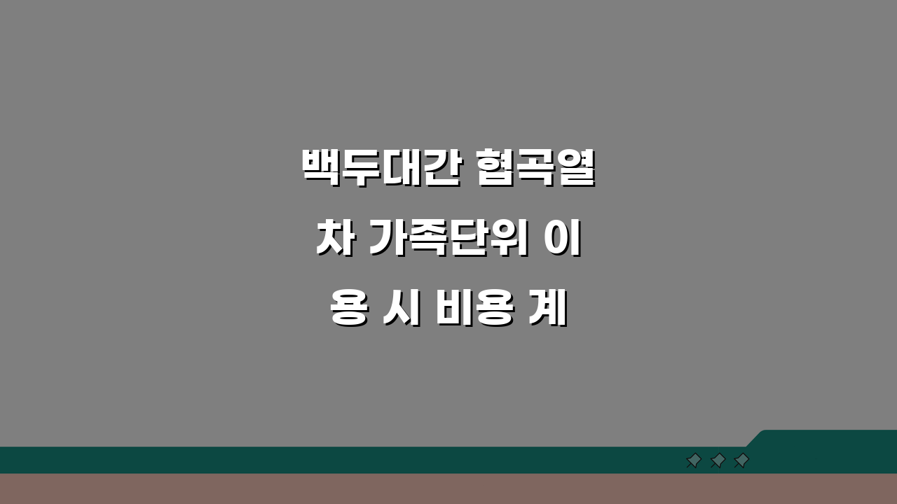 백두대간 협곡열차 가족단위 이용 시 비용 계산: 4인 가족 예산 가이드 5가지 팁