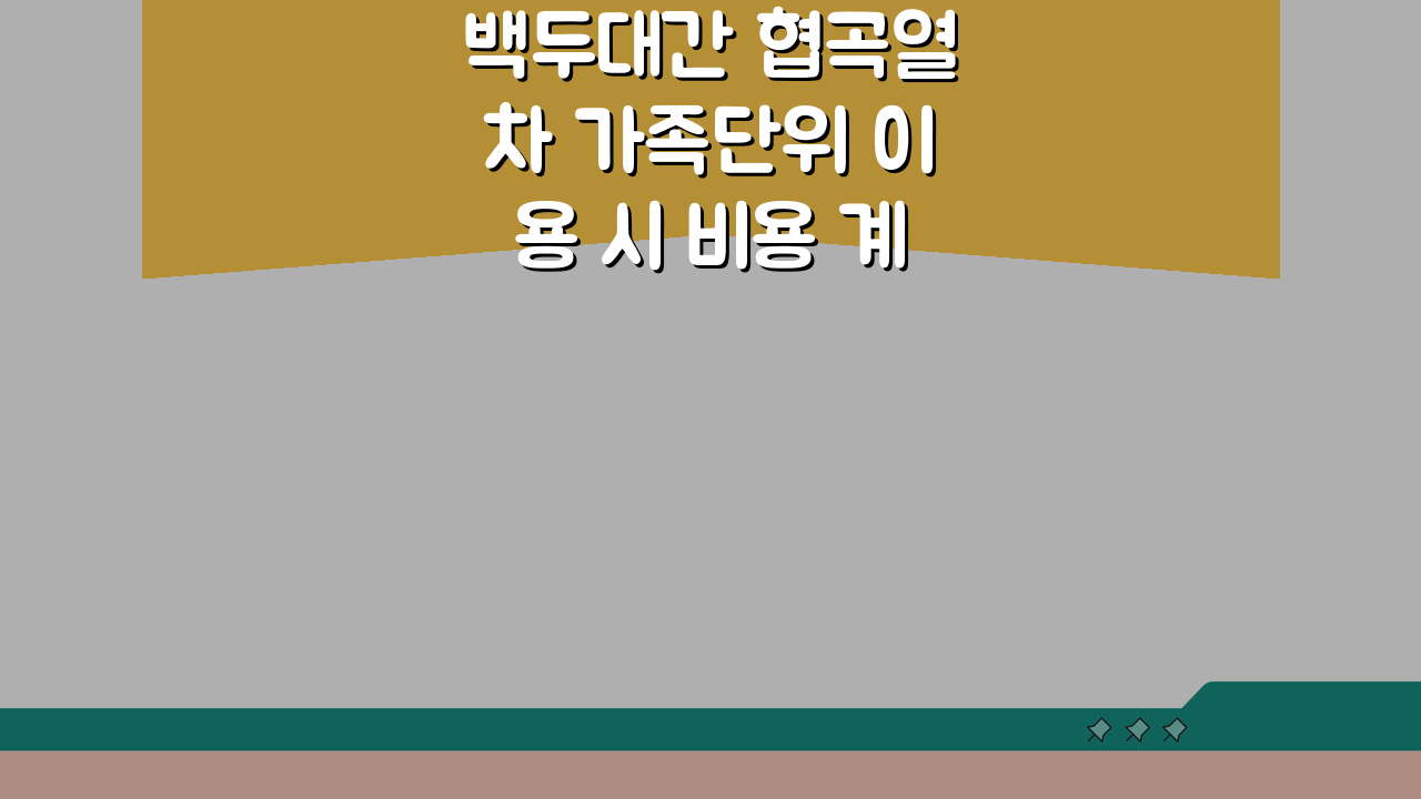 백두대간 협곡열차 가족단위 이용 시 비용 계산: 4인 가족 예산 가이드 5가지 팁