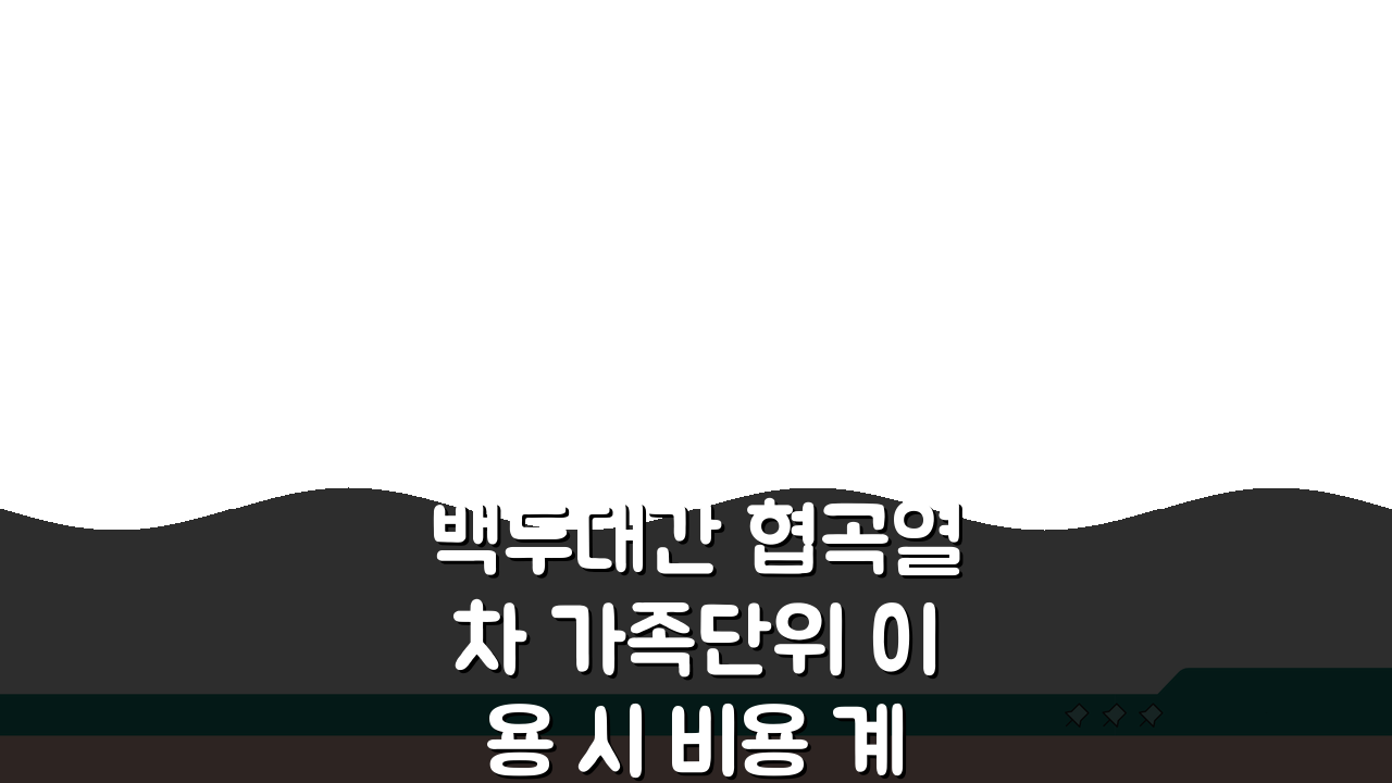 백두대간 협곡열차 가족단위 이용 시 비용 계산: 4인 가족 예산 가이드 5가지 팁
