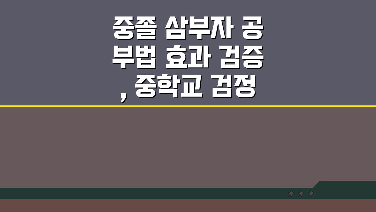 중졸 삼부자 공부법 효과 검증, 중학교 검정고시 단기 합격 비법 3단계