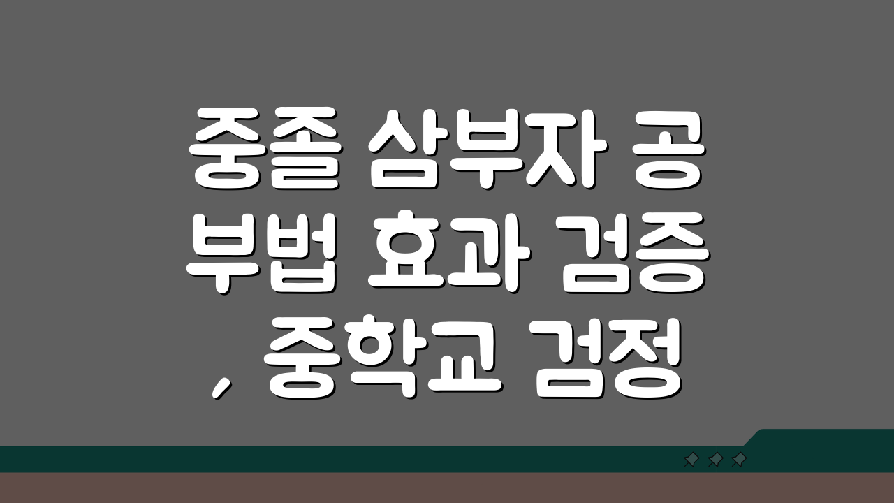 중졸 삼부자 공부법 효과 검증, 중학교 검정고시 단기 합격 비법 3단계