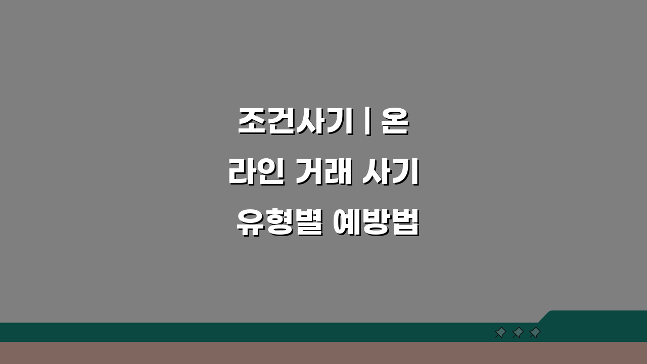조건사기 | 온라인 거래 사기 유형별 예방법 5가지
