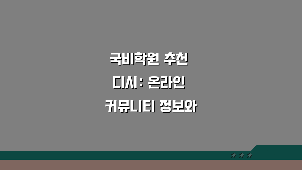 국비학원 추천 디시: 온라인 커뮤니티 정보와 수강생 후기 비교