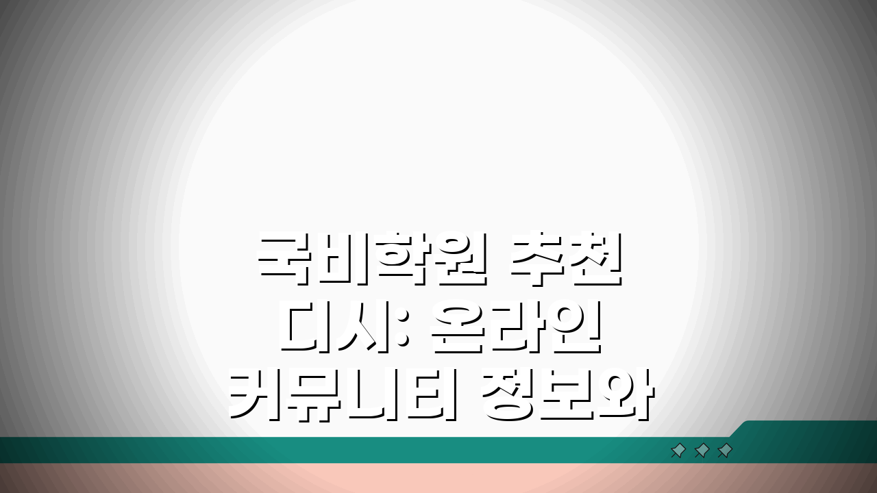 국비학원 추천 디시: 온라인 커뮤니티 정보와 수강생 후기 비교