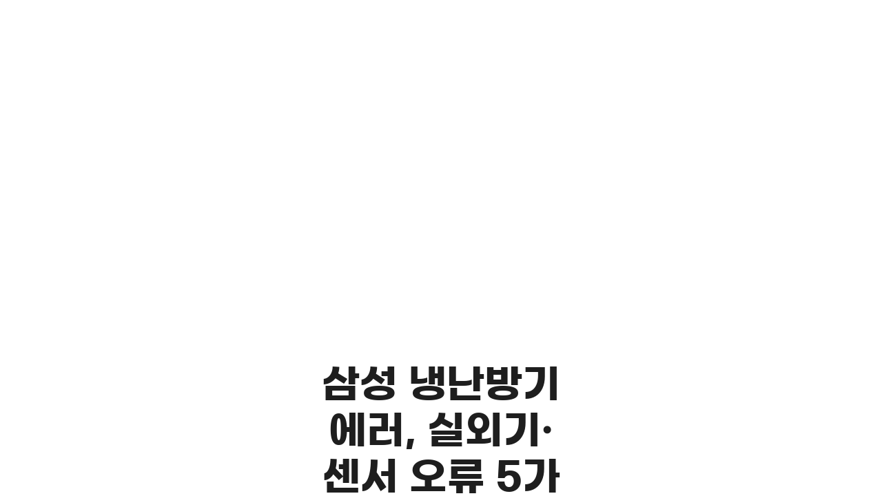 삼성 냉난방기 에러, 실외기·센서 오류 5가지 해결법