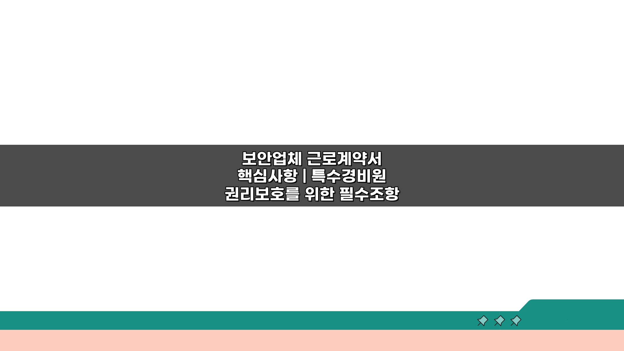 보안업체 근로계약서 핵심사항: 특수경비원 권리보호 필수 조항 5가지