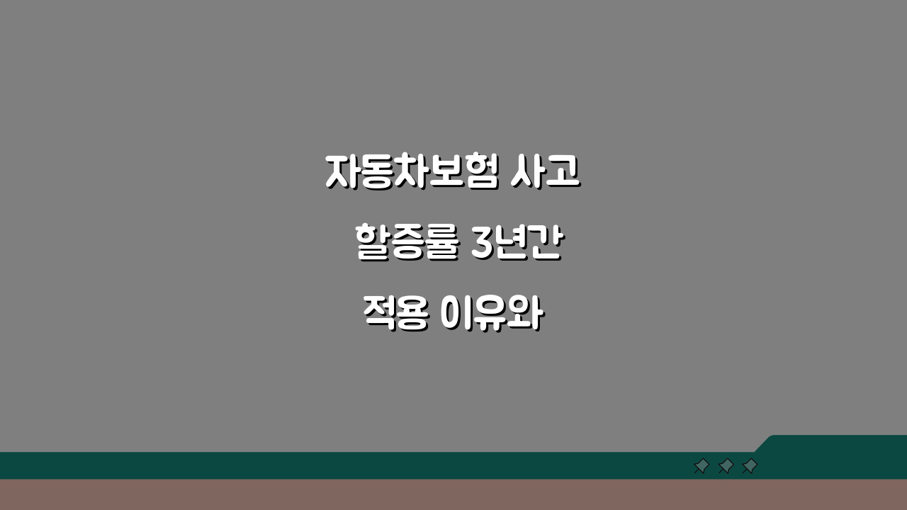 자동차보험 사고 할증률 3년간 적용 이유와 영향 분석