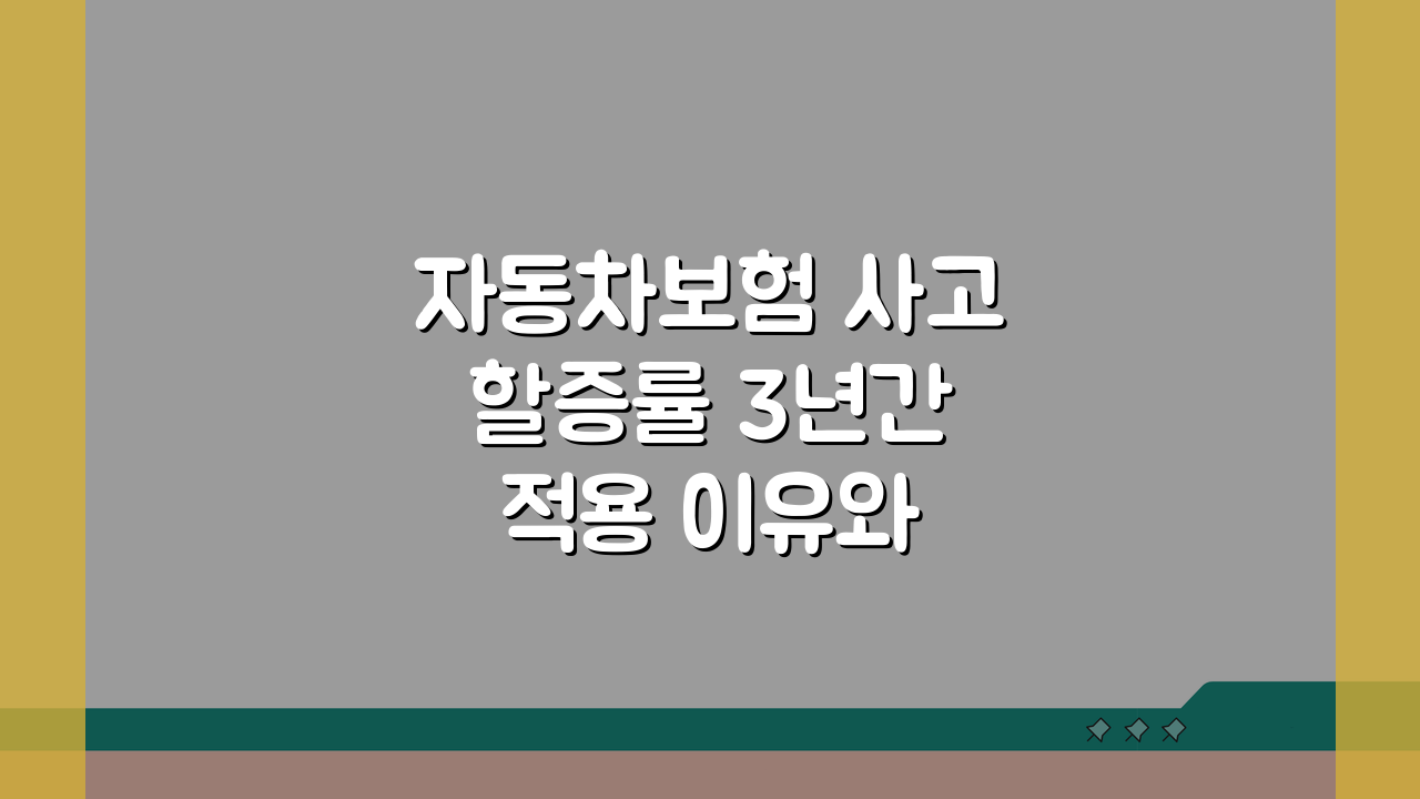 자동차보험 사고 할증률 3년간 적용 이유와 영향 분석