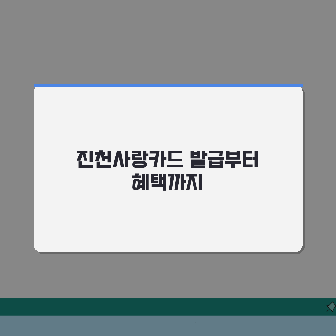 진천사랑카드 발급절차 할인혜택 가맹점조회 확인, 꿀팁 공유해요!