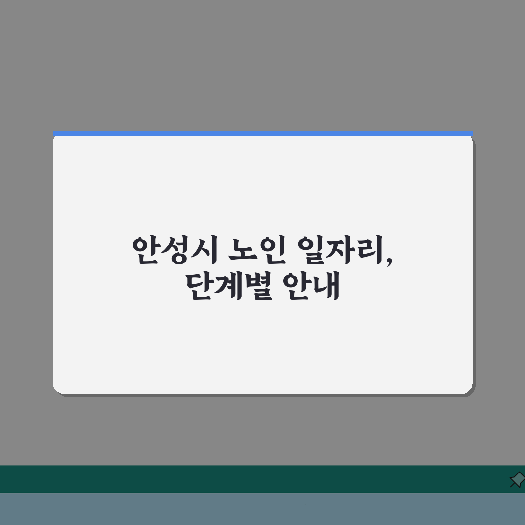 안성시 노인 일자리 | 중장년 취업, 시니어 알바, 공공근로, 종합복지관 추천! 함께 알아
