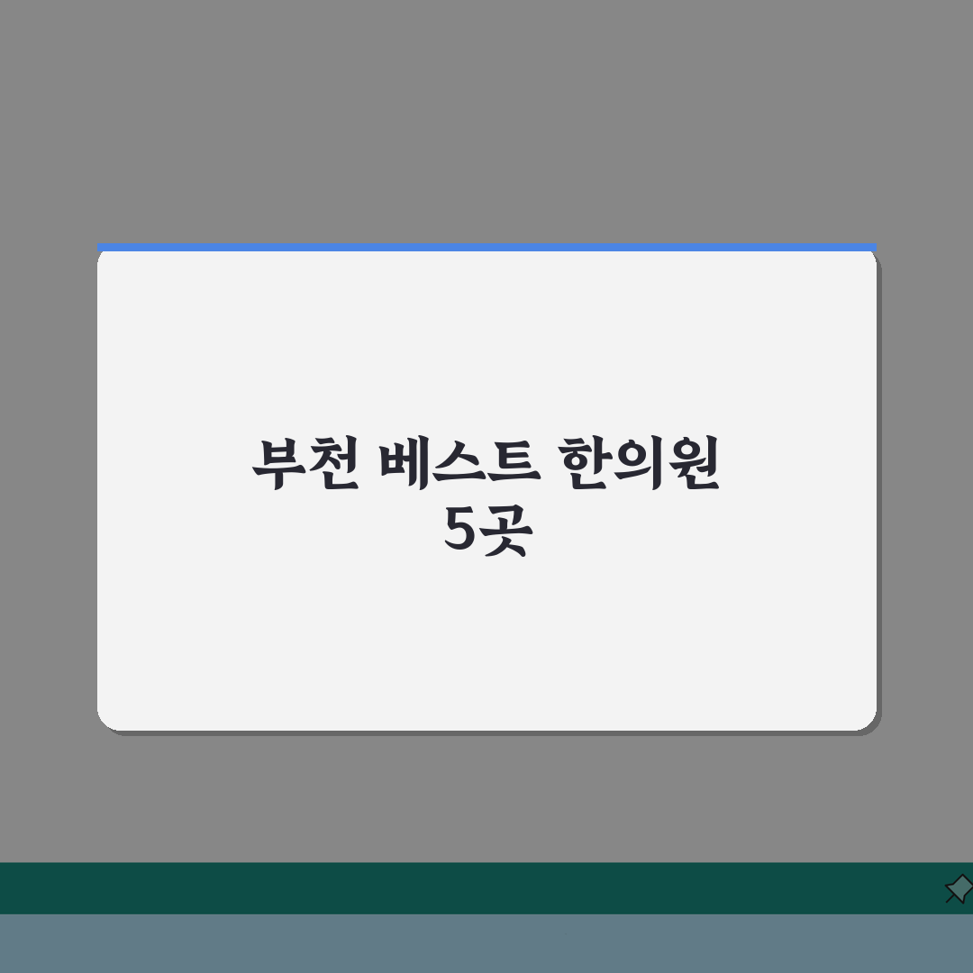 부천시 한의원 추천 베스트 5 | 침, 한약, 추나, 보험진료, 야간진료 꿀팁 공유해요!