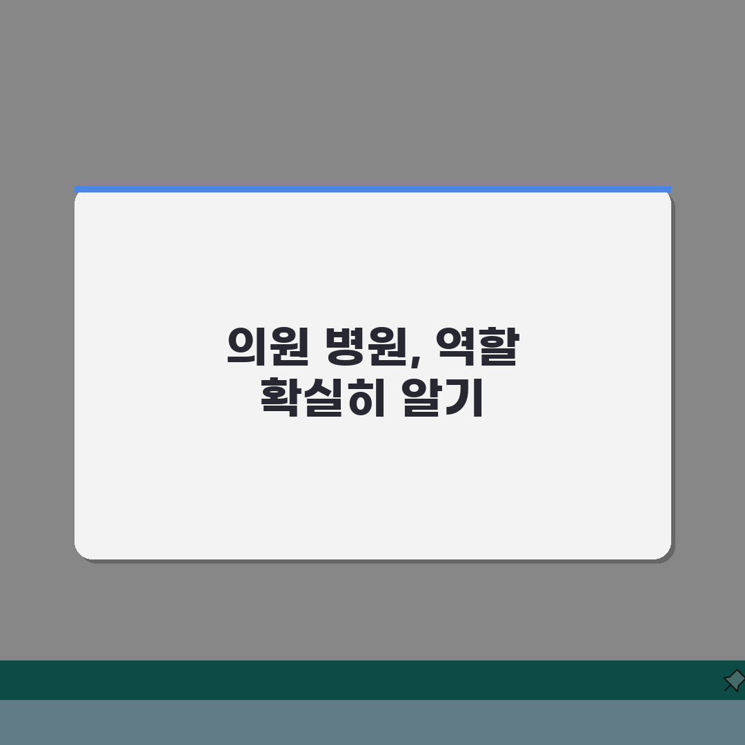 의원 병원 진료 범위 | 1차 2차 의료기관 역할 차이 꿀팁 공유해요!