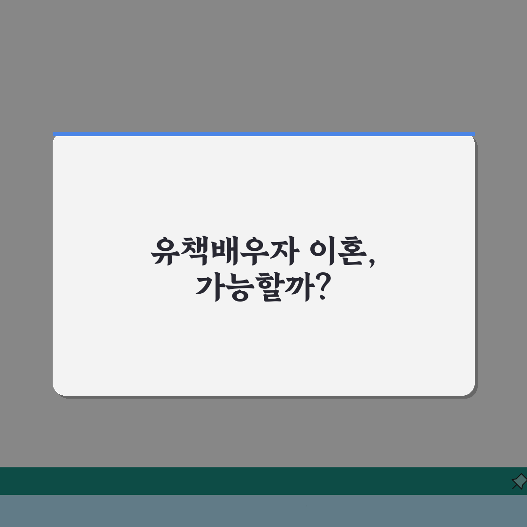 유책배우자 이혼 청구 가능 여부 | 유책 사유와 이혼 청구권 꿀팁 공유해요!