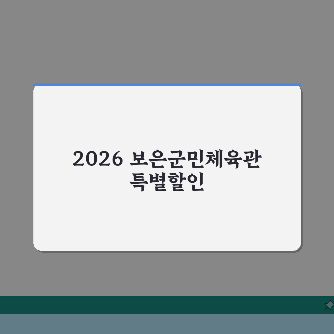 보은군민체육관 2026 회원모집 | 신규등록 특별할인 혜택 알려드려요!