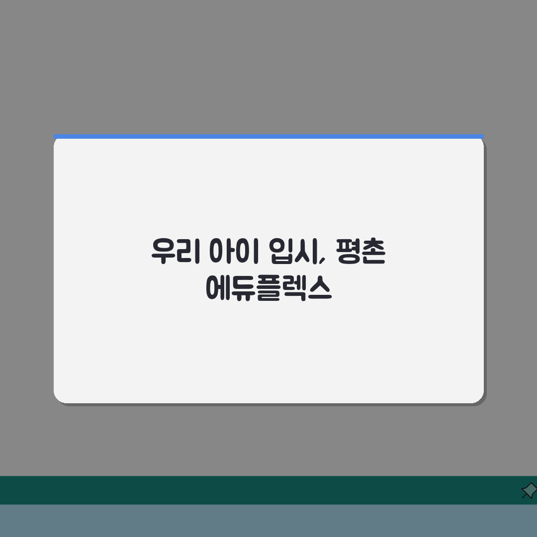 안양 평촌 에듀플렉스 | 수강료 | 맞춤형 입시 전략 | 내신/수능 대비 | 학습관리 |