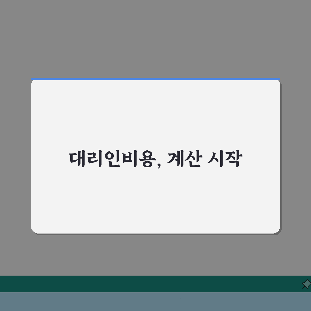 대리인비용 산정 방법 | 업무 유형별 표준 비용 가이드 꿀팁 공유해요!