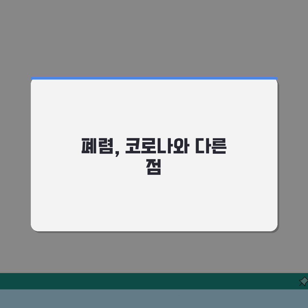 폐렴 증상 코로나와 구별법 | 호흡기 감염 질환 감별 포인트, 친구에게 공유해요!