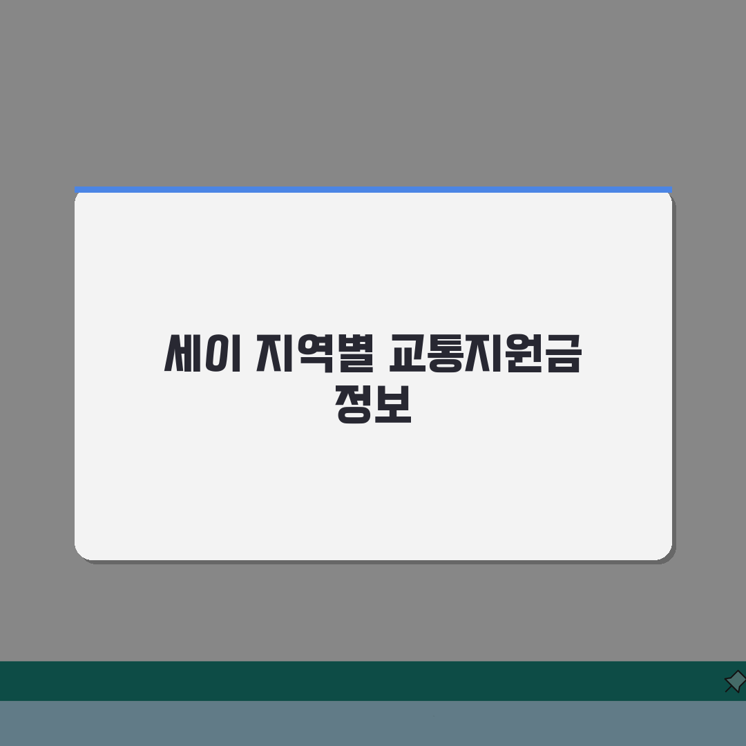 60세이상 교통지원금 지역별 정보 | 신청 방법 및 금액 | 카드 수령 절차 꿀팁 공유해요