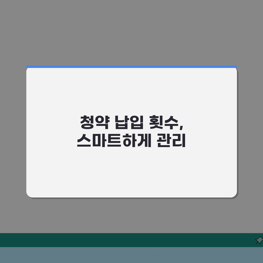 청년주택드림청약통장 납입회차 | 월납입금 및 납부방법 안내 (+자동이체, 납입한도, 연체처