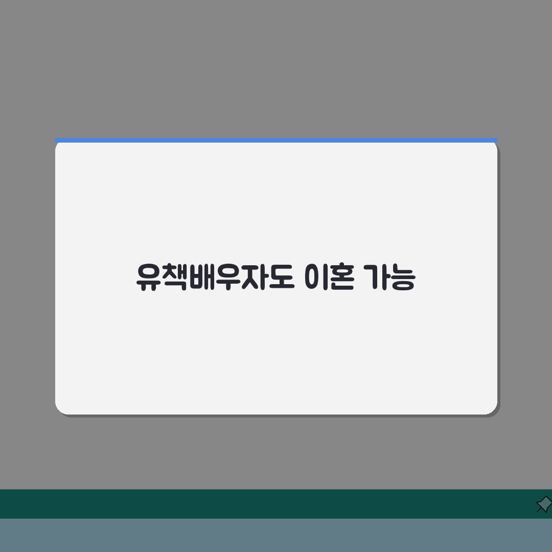 유책배우자 이혼 청구 가능 여부 | 유책 사유와 이혼 청구권 꿀팁 공유해요!