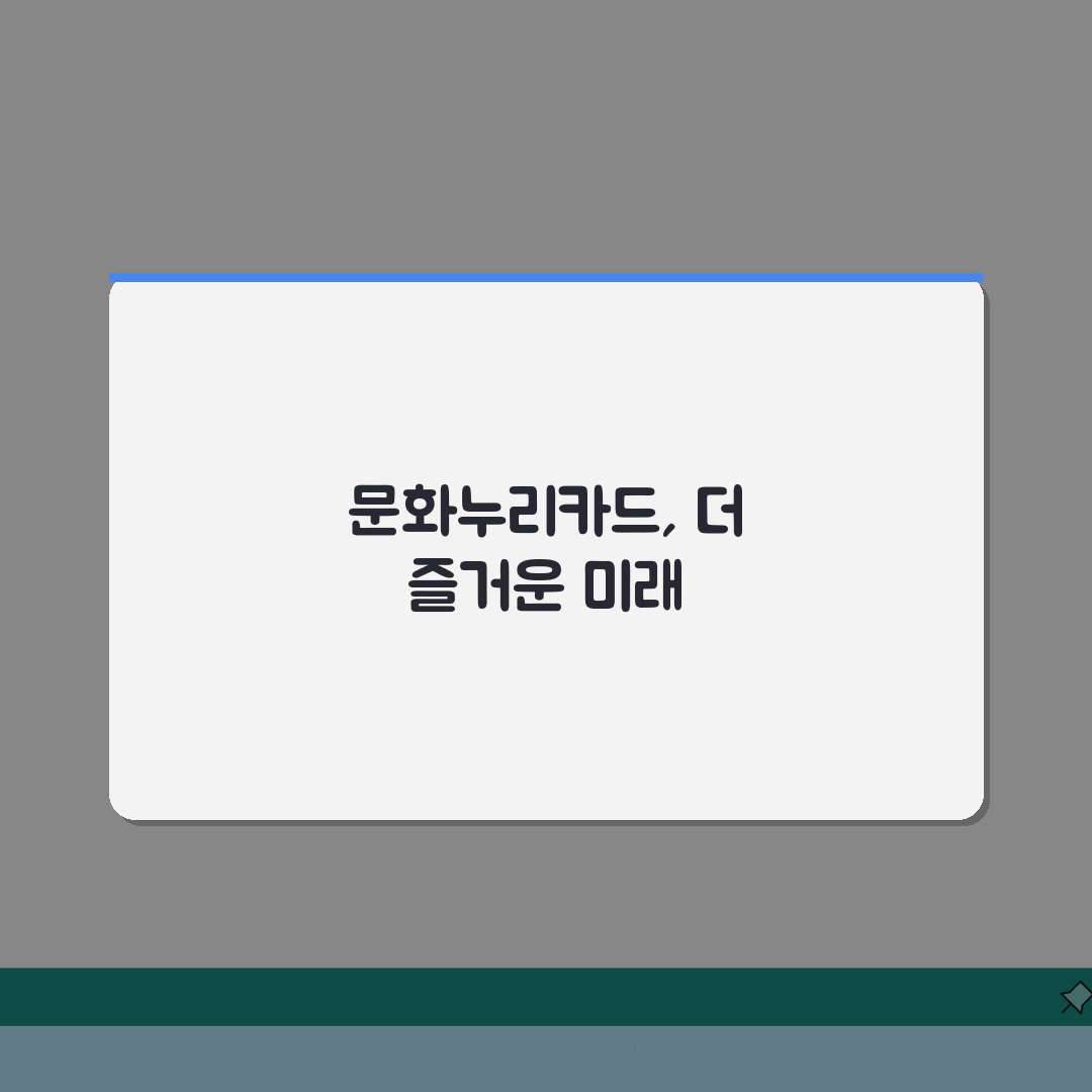 문화누리카드 사용처 추천 BEST 10 | 알뜰하게 활용하는 꿀팁 공유해요!