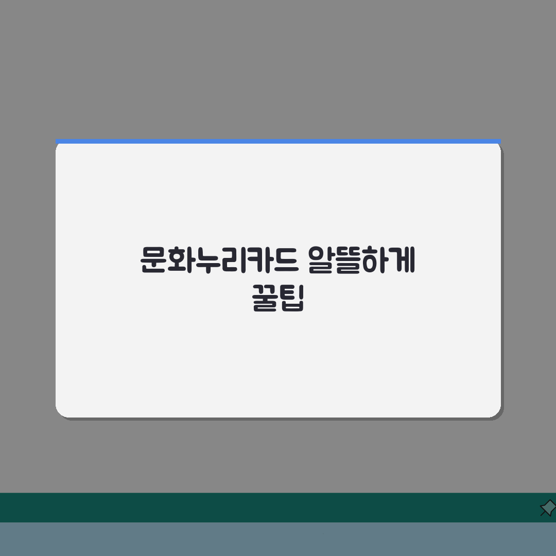 문화누리카드 사용처 추천 BEST 10 | 알뜰하게 활용하는 꿀팁 공유해요!