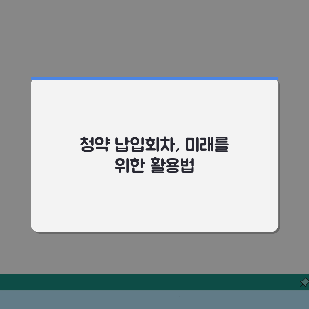 청년주택드림청약통장 납입회차 | 월납입금 및 납부방법 안내 (+자동이체, 납입한도, 연체처