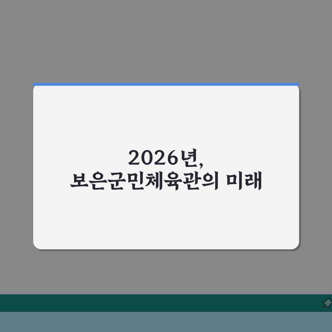 보은군민체육관 2026 회원모집 | 신규등록 특별할인 혜택 알려드려요!
