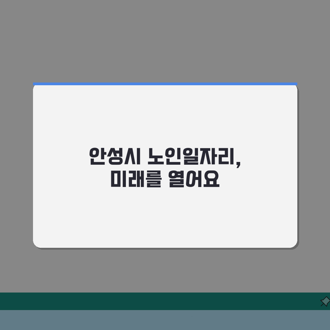 안성시 노인 일자리 | 중장년 취업, 시니어 알바, 공공근로, 종합복지관 추천! 함께 알아
