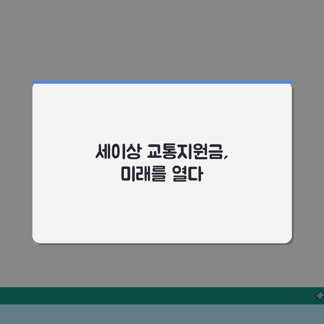 60세이상 교통지원금 지역별 정보 | 신청 방법 및 금액 | 카드 수령 절차 꿀팁 공유해요