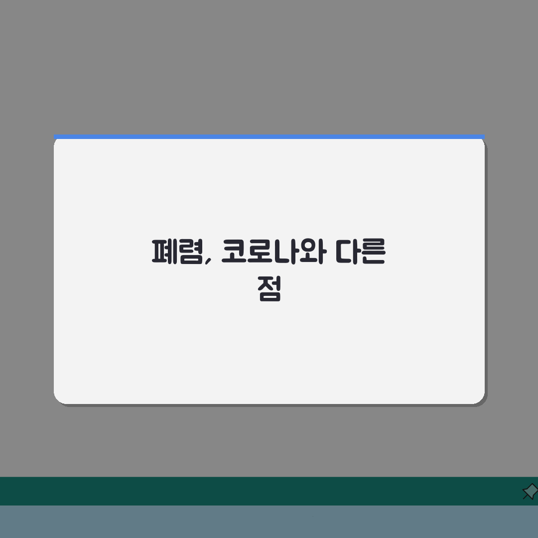 폐렴 증상 코로나와 구별법 | 호흡기 감염 질환 감별 포인트, 친구에게 공유해요!