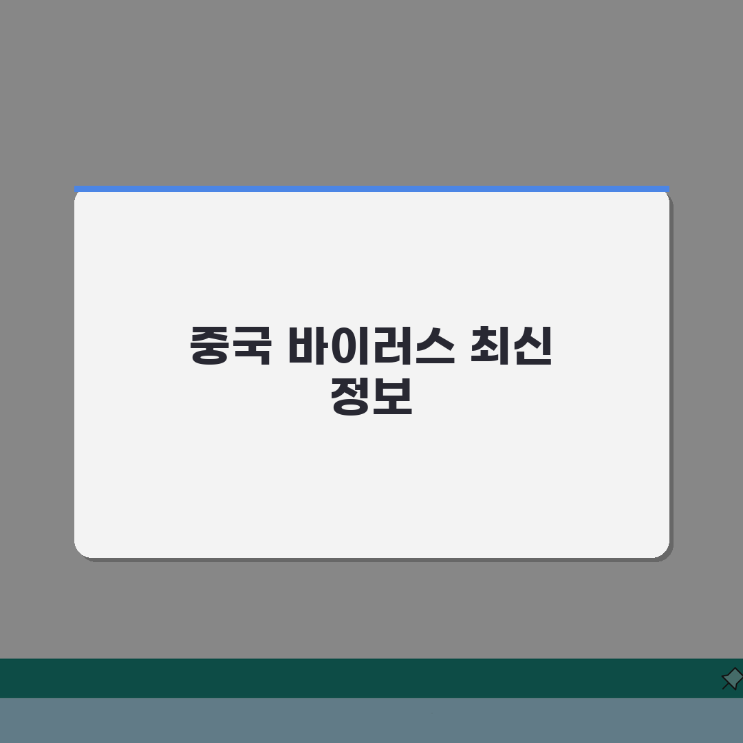 중국 바이러스 최신 정보 | 신종 감염병 발생 현황 및 대응 체계 꿀팁 공유할게요!