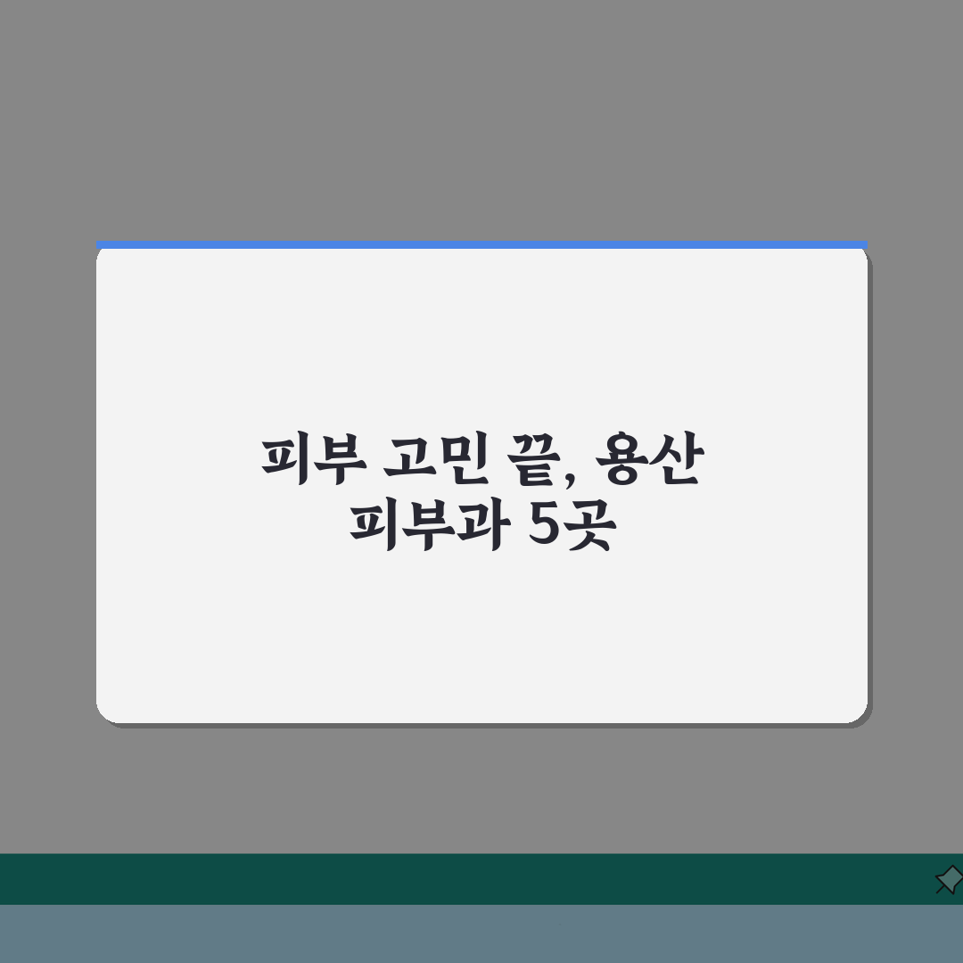 서울 용산구 피부과 추천 베스트 5 | 여드름, 흉터, 레이저, 가격비교, 후기 꿀팁 공유