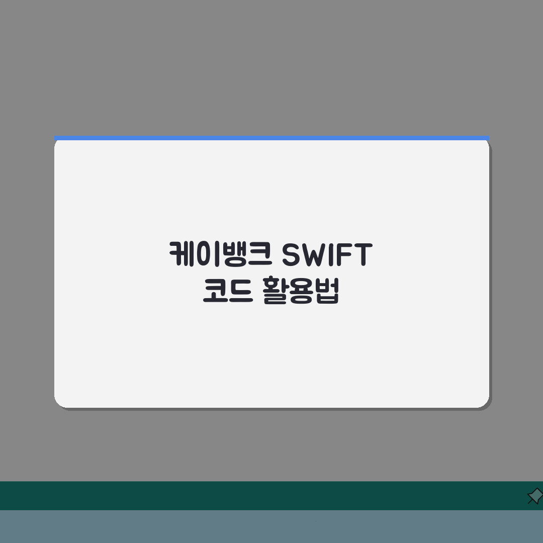 케이뱅크 SWIFT code 스위프트 코드 정보 및 인터넷 뱅킹 활용 꿀팁 공유해요!