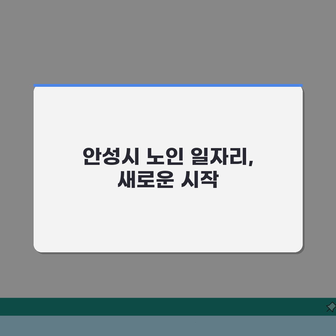 안성시 노인 일자리 | 중장년 취업, 시니어 알바, 공공근로, 종합복지관 추천! 함께 알아