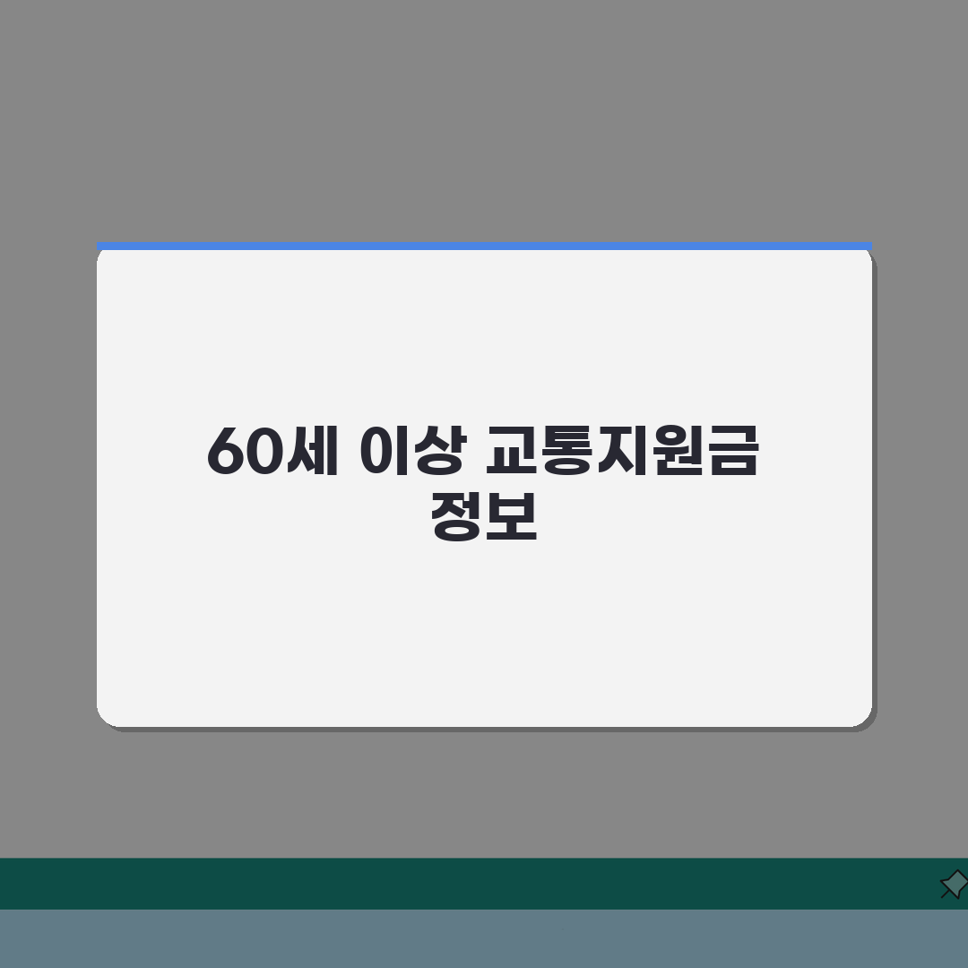 60세이상 교통지원금 지역별 정보 | 신청 방법 및 금액 | 카드 수령 절차 꿀팁 공유해요