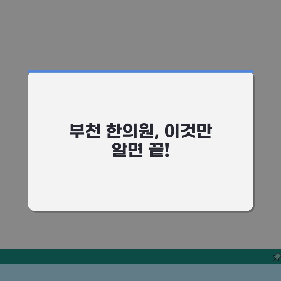부천시 한의원 추천 베스트 5 | 침, 한약, 추나, 보험진료, 야간진료 꿀팁 공유해요!
