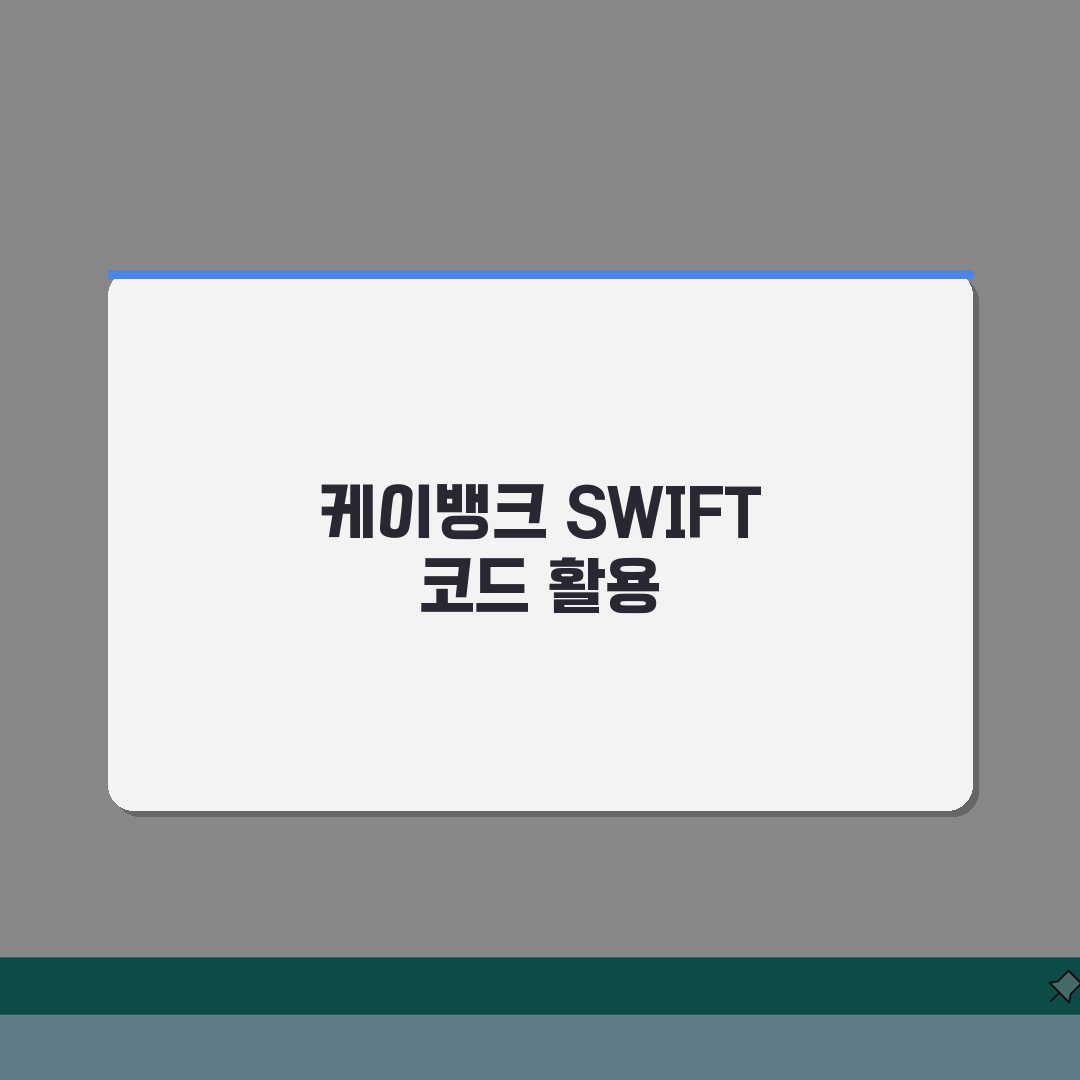 케이뱅크 SWIFT code 스위프트 코드 정보 및 인터넷 뱅킹 활용 꿀팁 공유해요!