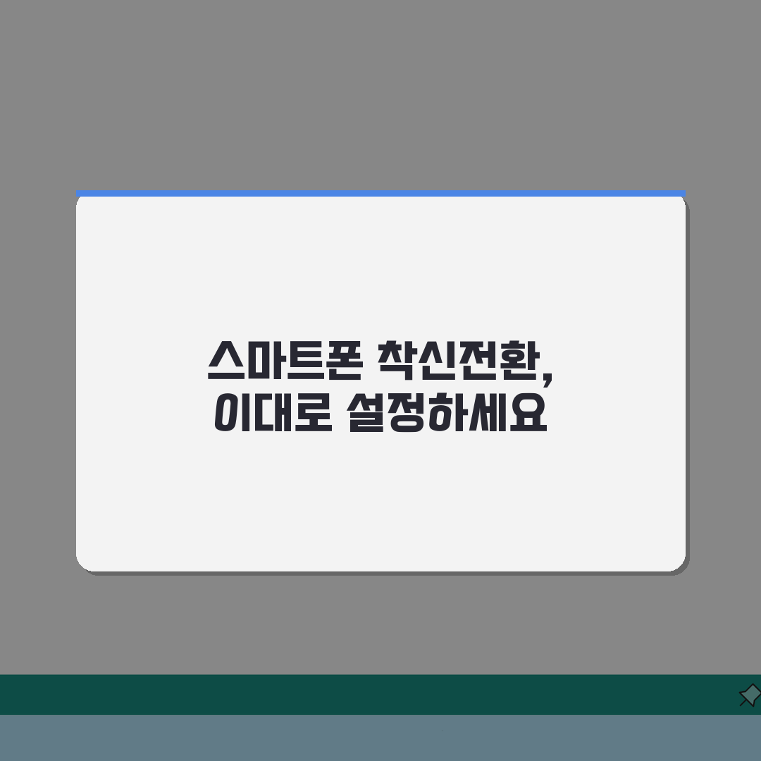 착신전환 활용팁 | 스마트폰 착신전환 세부설정 꿀팁 공유해요!