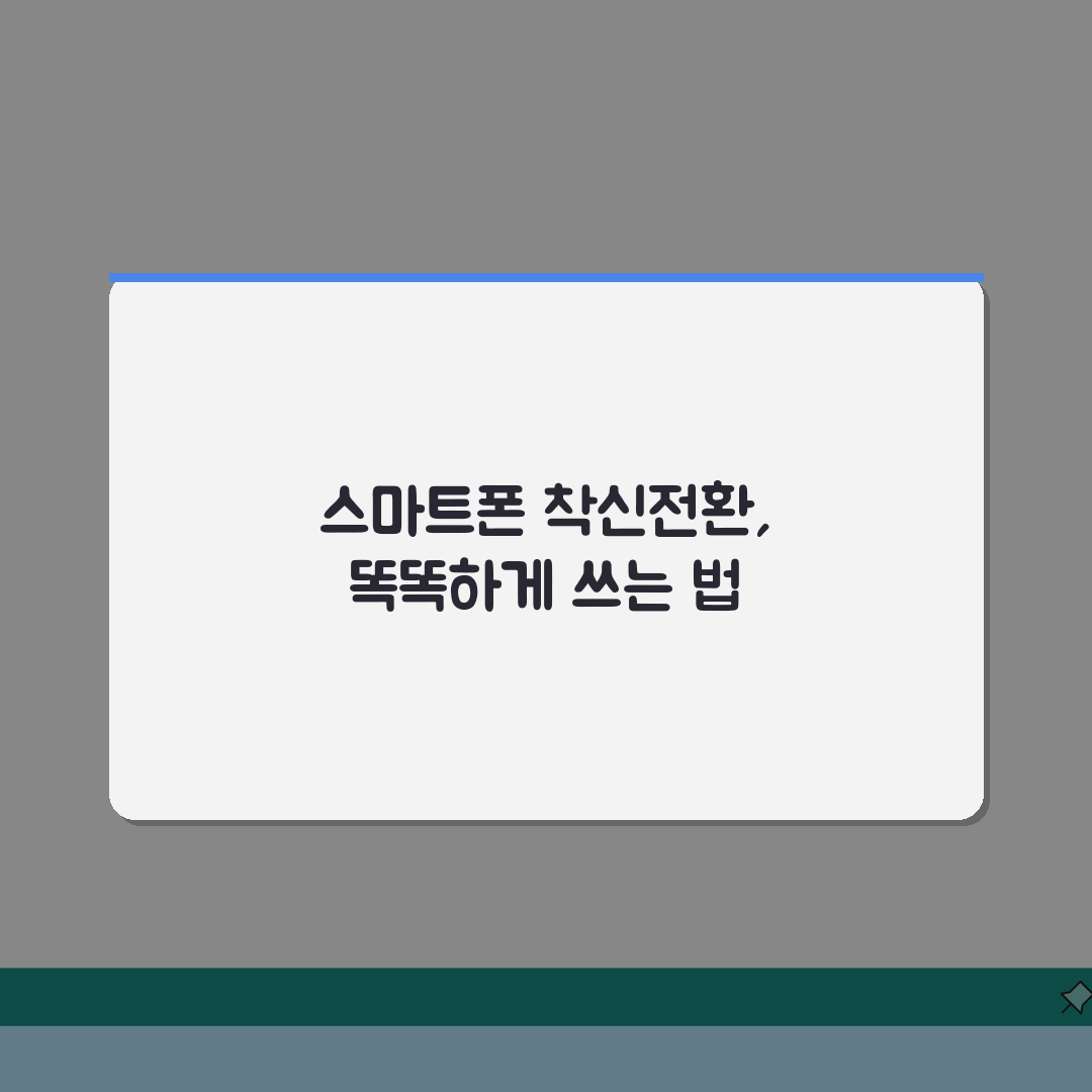 착신전환 활용팁 | 스마트폰 착신전환 세부설정 꿀팁 공유해요!