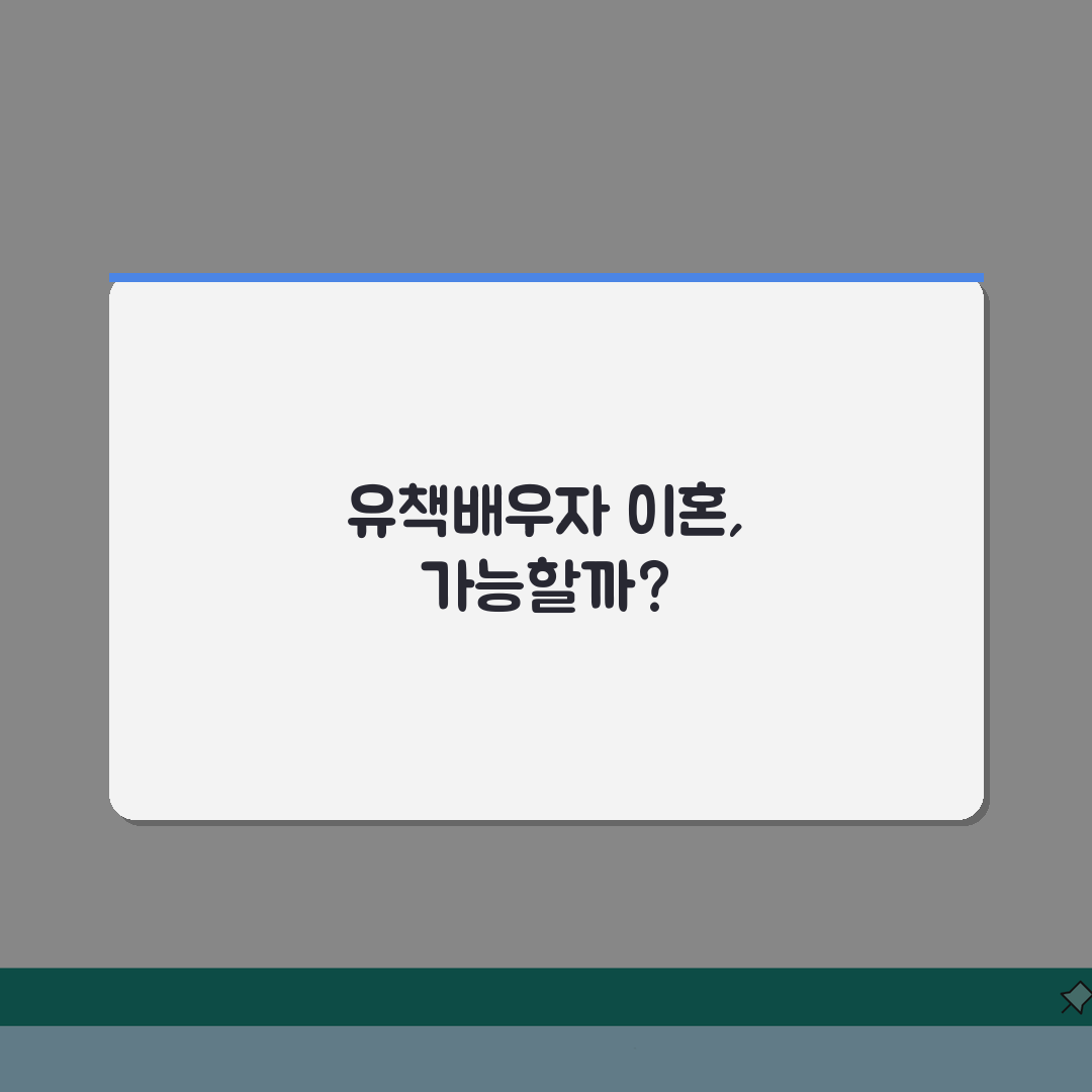 유책배우자 이혼 청구 가능 여부 | 유책 사유와 이혼 청구권 꿀팁 공유해요!