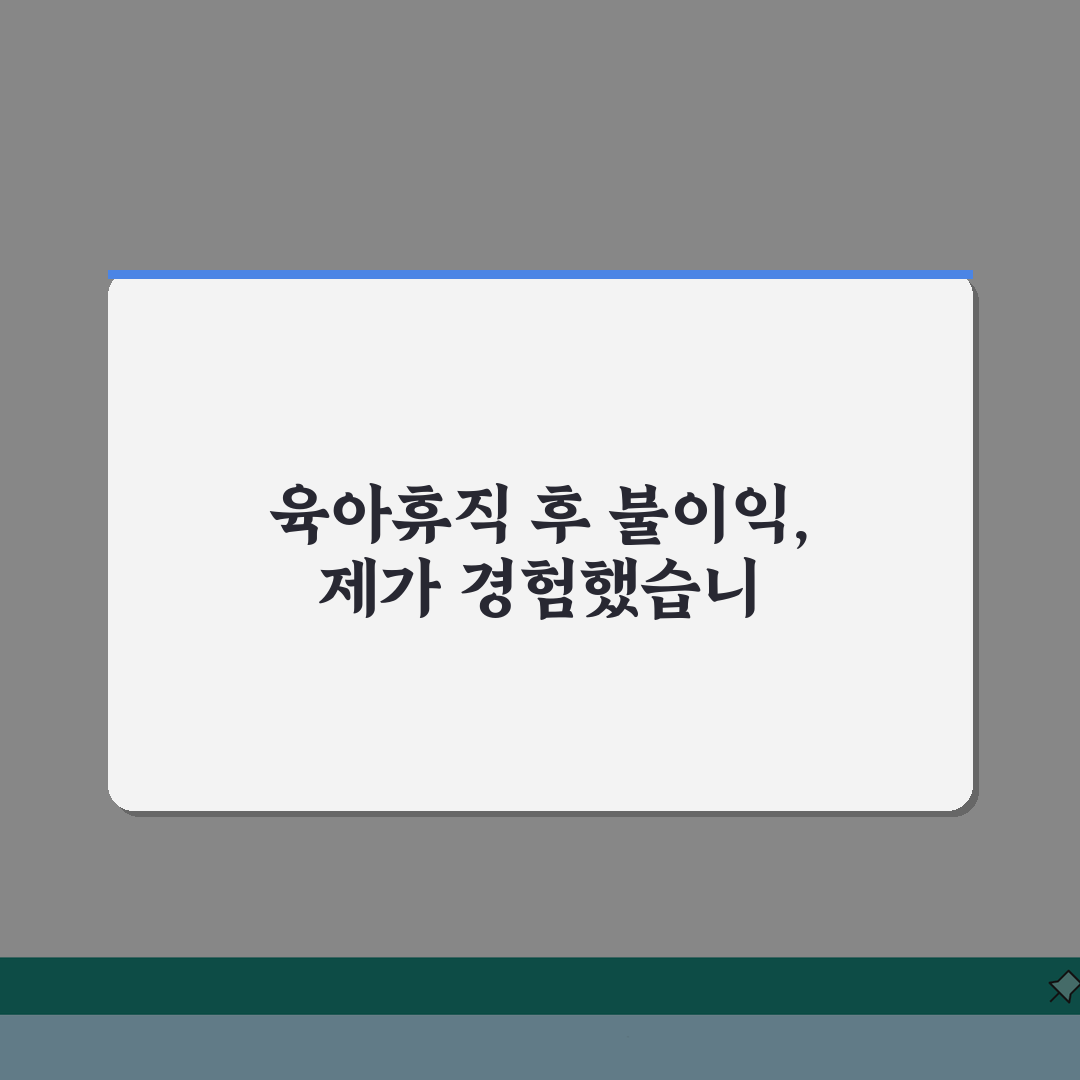 육아휴직급여 해고, 복귀 후 원직 복귀 거부 시 대응 방법 & 불이익 처우 판단 기준 꿀팁