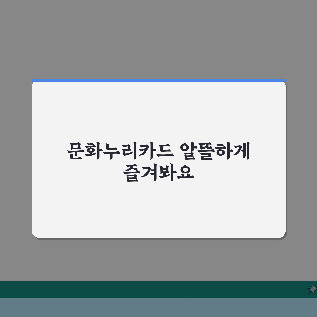 문화누리카드 사용처 추천 BEST 10 | 알뜰하게 활용하는 꿀팁 공유해요!