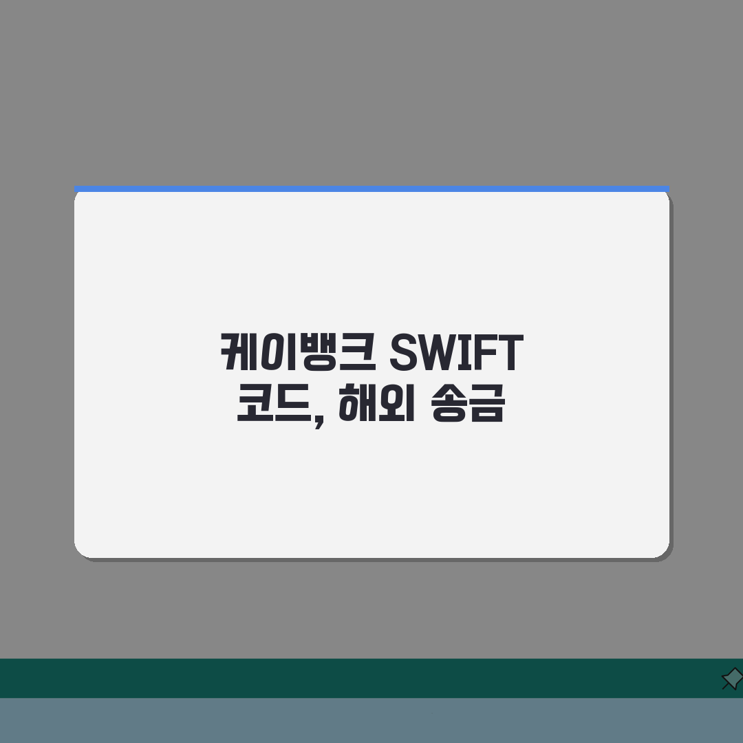 케이뱅크 SWIFT code 스위프트 코드 정보 및 인터넷 뱅킹 활용 꿀팁 공유해요!