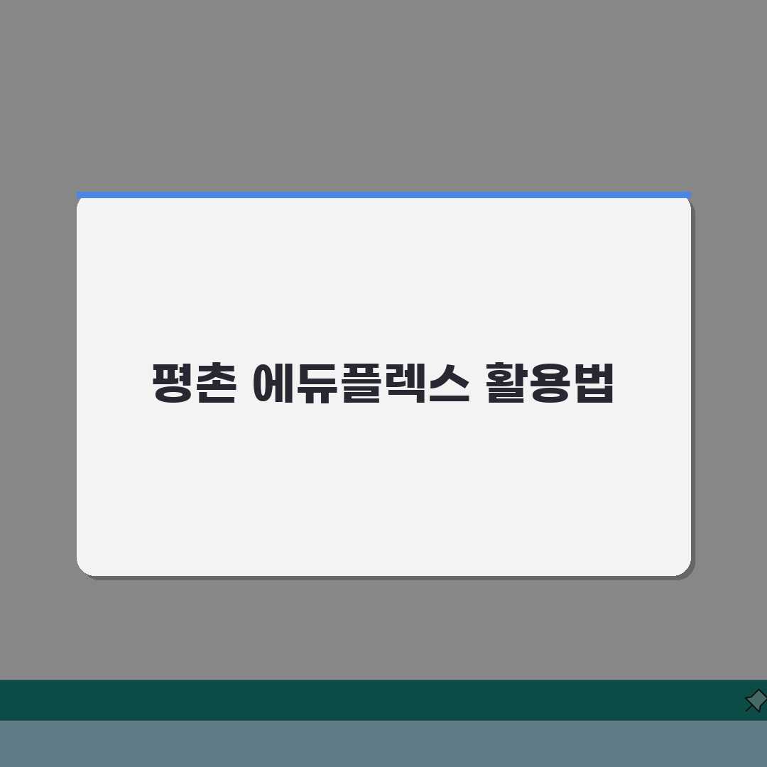 안양 평촌 에듀플렉스 | 수강료 | 맞춤형 입시 전략 | 내신/수능 대비 | 학습관리 |