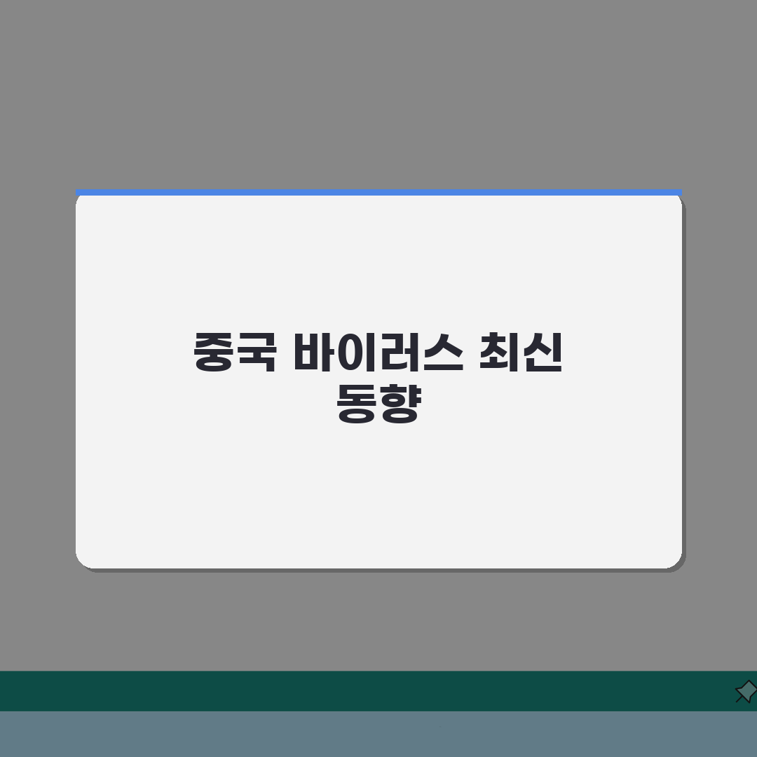 중국 바이러스 최신 정보 | 신종 감염병 발생 현황 및 대응 체계 꿀팁 공유할게요!