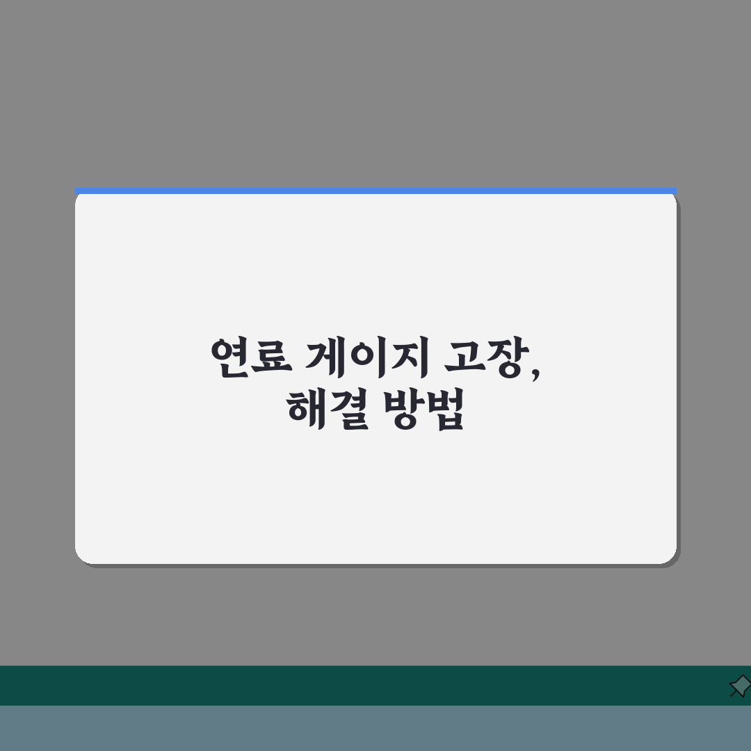 자동차 연료 게이지 안움직여요 | 연료 게이지 고장 해결 꿀팁 공유해요!