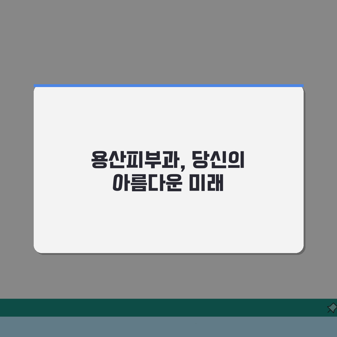 서울 용산구 피부과 추천 베스트 5 | 여드름, 흉터, 레이저, 가격비교, 후기 꿀팁 공유