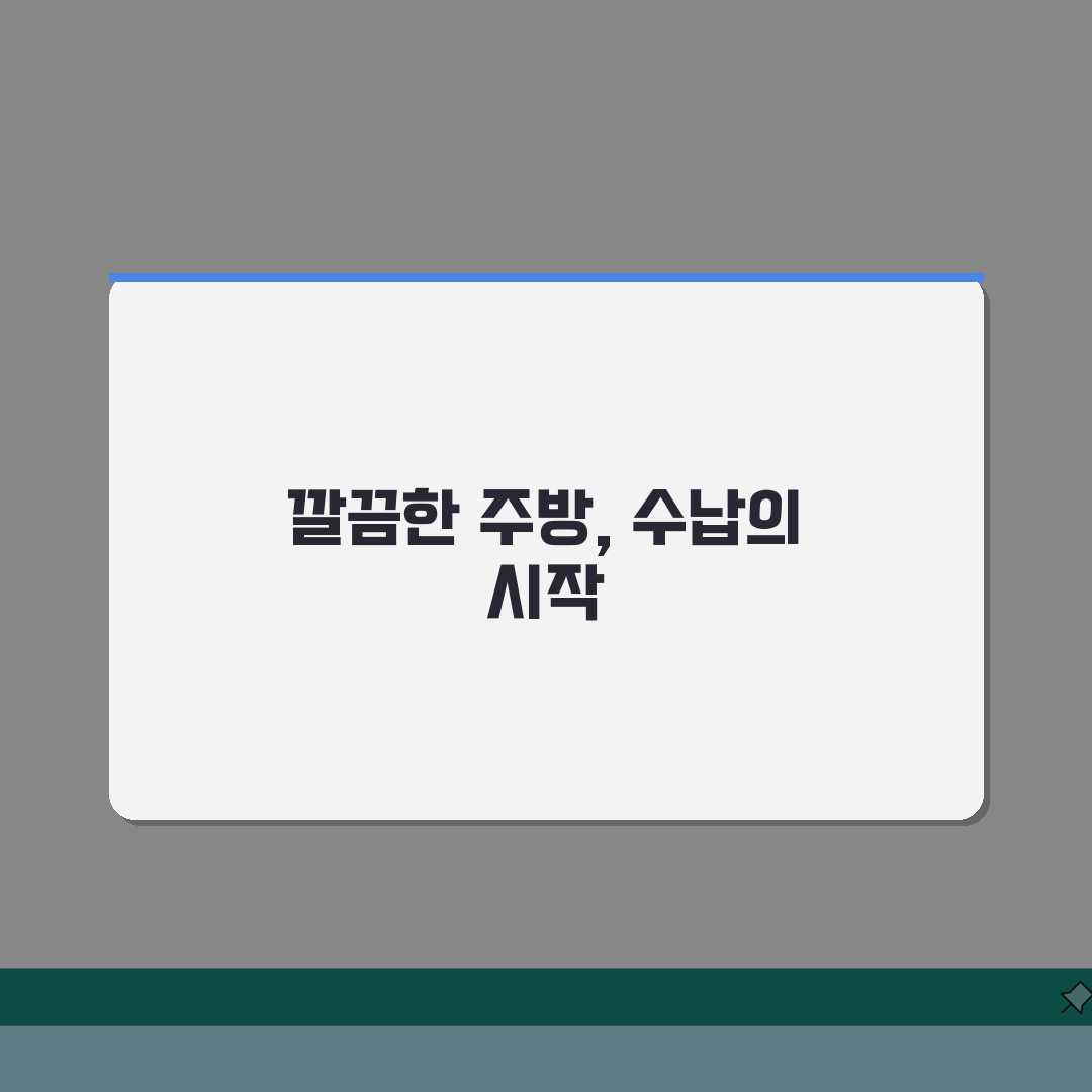 주방 정리 수납 팁 | 요리가 즐거워지는 주방 만들기: 7가지 완벽가이드