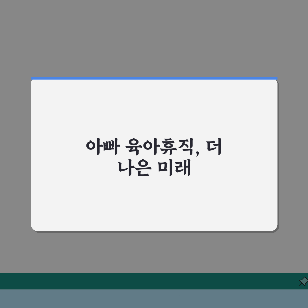 육아휴직급여 아빠 | 아빠 육아휴직 특별 혜택 및 인센티브 | 남성 육아휴직 활성화 정책